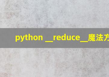 python __reduce__魔法方法